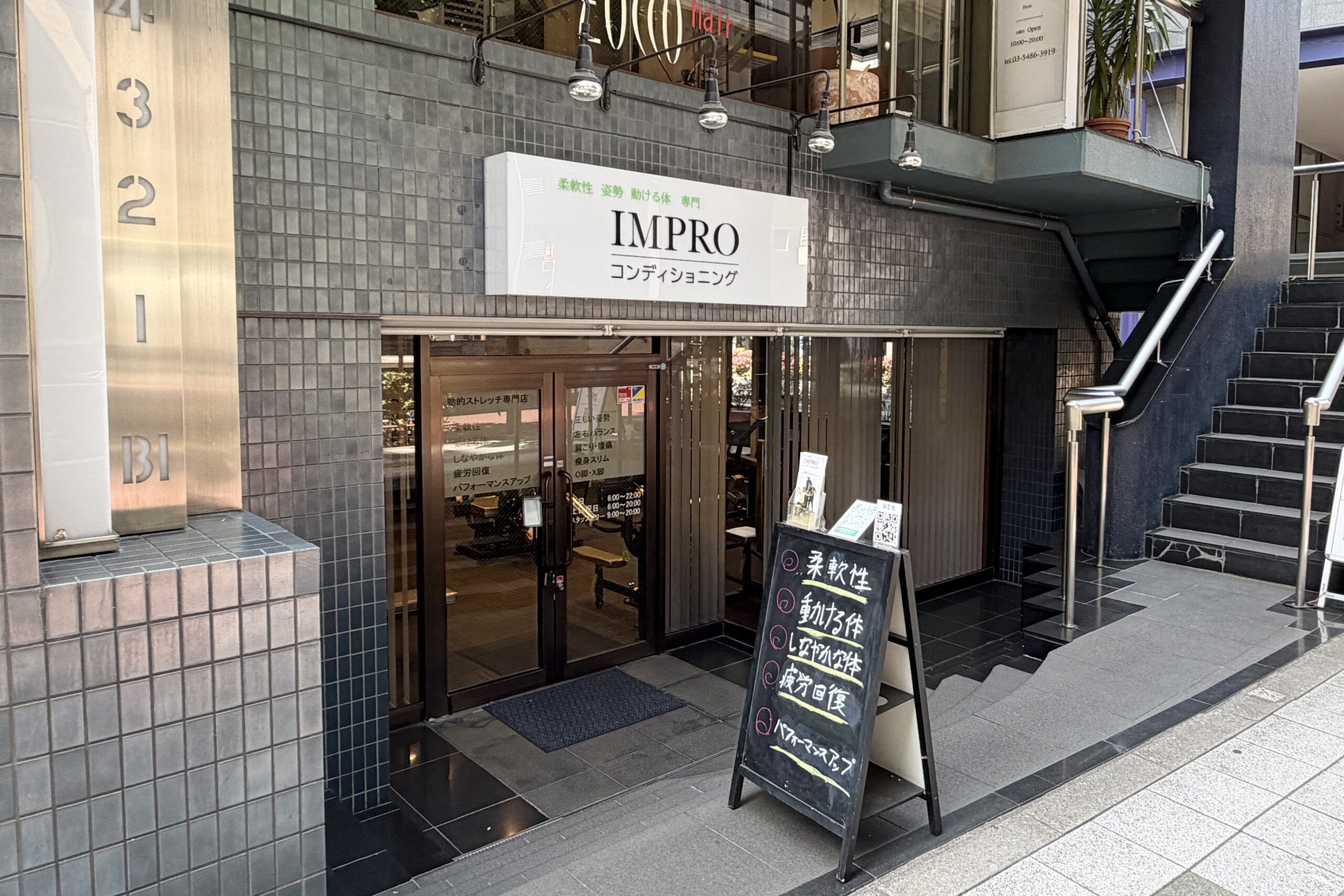 IMPROコンディショニング 外観 駒沢大学駅徒歩6分